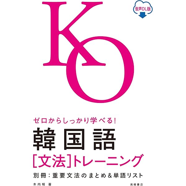 ゼロからしっかり学べる!韓国語 文法トレーニング | 木内 明 |本